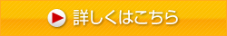 詳しくはこちら