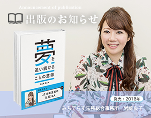 2018年注目の社長32人 夢を追い続けることの意味 行政書士法人みちてらす 岩崎良子