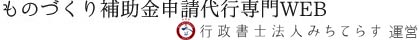 ものづくり補助金申請代行専門WEB（全国対応）