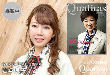 ビジネス雑誌 Qualitas 行政書士法人みちてらす 岩崎良子