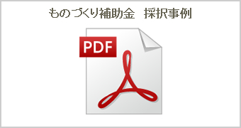 ものづくり補助金　採択事例