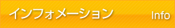 インフォメーション
