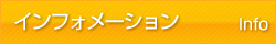 インフォメーション