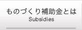 ものづくり補助金とは