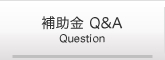 補助金 Q&A